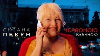 Оксана Пекун – Червоною калиною (Official Video)