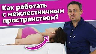 Межлестничное пространство и лестничные мышцы / Как делать массаж мышц шеи?