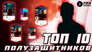 ТОП 10 ОПОРНИКОВ В FIFA ONLINE 4!