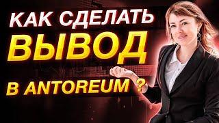 ANTOREUM | КАК ВЫВЕСТИ ДЕНЬГИ | Антореум