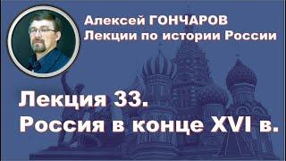 История России с Алексеем ГОНЧАРОВЫМ. Лекция 33. Россия в конце XVI в.