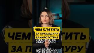  Чем оплачивать процедуру банкротства? Откуда взять деньги на банкротство