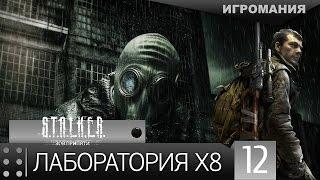 Прохождение Stalker Call of Pripyat #12 - Лаборатория X8