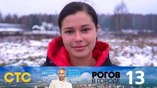 Рогов в городе | Выпуск 13 | Кострома