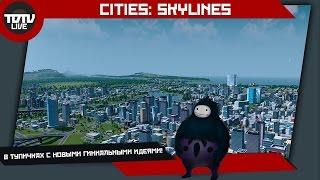 Cities: Skylines - Ща построим!  #1