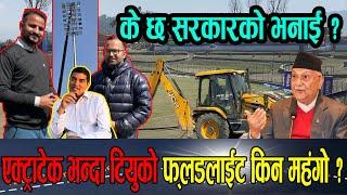 Extratech र TU को Floodlightको बीच फरक ||Er. Ganesh Panday ले खुलाए TU Ground को सबै प्रविधिक पक्ष||