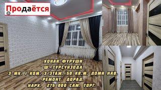 Срочно фуруши хонаи ш.Турсунзода 3 мк. 1 ком. 3 этаж. 50 кв.м Нарх 275 000 сам.Тел.+992-880-15-35-35