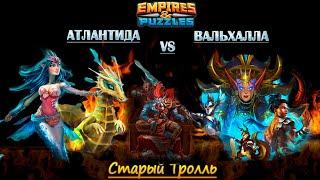 Обзор: Атлантида против Вальхаллы. Где выгоднее фармить.   Empires & Puzzles / Империя Пазлов