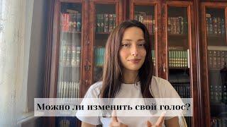 КАК ИЗМЕНИТЬ ГОЛОС ?