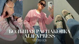 МЕГА РАСПАКОВКА ALIEXPRESS С ПРИМЕРКОЙ #165 | NIKE SB | БИЖУТЕРИЯ | КОСУХА | COS | HAUL АЛИЭКСПРЕСС