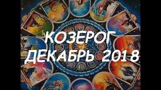 КОЗЕРОГ. Важные события декабря 2018 г. Таро прогноз. 12 домов гороскопа.