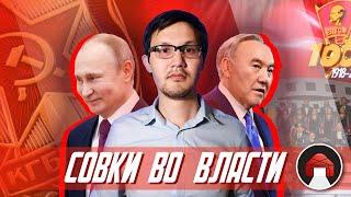 Совки у власти