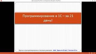 День 01. Объекты платформы | Программирование в 1С 8.3 - за 21 день (Евгений Гилев)