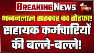 Breaking News: भजनलाल सरकार का बड़ा तोहफा! | CM Bhajanlal Sharma | First India | Rajasthan Government