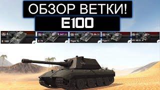 СТОИТ ЛИ КАЧАТЬ Е100 ПОСЛЕ АПА И ЧТО ВАС ЖДЕТ НА ПУТИ К НЕМУ WOT BLITZ