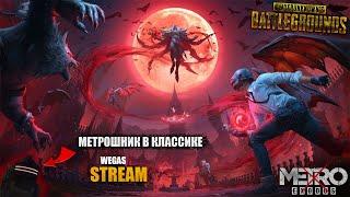 METRO ROYALE ЗАКРЫЛИ!!! МЕТРОШНИК ИГРАЕТ В КЛАССИКУ!!! WEGAS PUBG MOBILE !!!