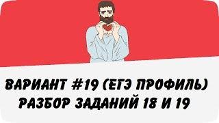  ВАРИАНТ #19 (ЗАДАНИЯ 18 и 19) ЕГЭ ПРОФИЛЬ ПО МАТЕМАТИКЕ (ШКОЛА ПИФАГОРА)