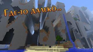 Крайности Minecraft: Далёкие земли