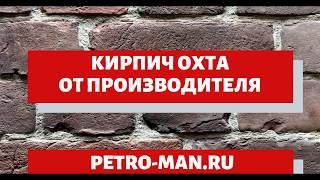 Плитка под кирпич Охта|Petro-man.ru|Кирпич Охта