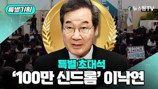 [특별초대석] 생방송 '100만 신드롬' 이낙연 상임고문 독점 인터뷰...'대선 출마' 이재명 직격｜25.04.24