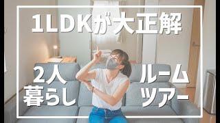 【1LDKルームツアー】無駄のない夫婦２人暮らしストレスフリーな快適ライフ！絶対に外さない1LDKルームツアー（３８㎡）。ミニマリスト的暮らし/シンプルな暮らし方。