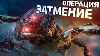 Операция «Затмение» | Crossout