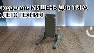 Как сделать МИШЕНЬ ДЛЯ ТИРА из ЛЕГО ТЕХНИК!