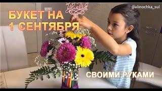 БУКЕТ НА 1 СЕНТЯБРЯ // СВОИМИ РУКАМИ