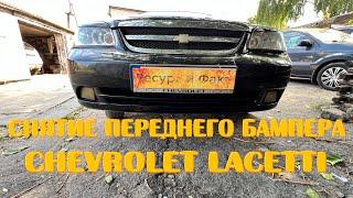 Снятие Переднего Бампера Chevrolet Lacetti