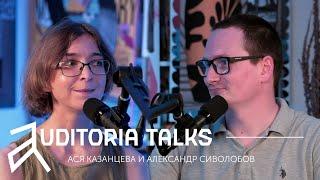 Auditoria talks с Асей Казанцевой и доктором Сашей «Здоровый младенец — умный младенец?»