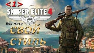 Прохождение Sniper Elite 4 - Часть 1: Остров Сан - Селини "Свой Стиль "