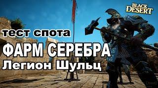  BDO 130+ млн в час - Легион Шульц - Фарм серебра Black Desert (MMORPG - ИГРЫ)