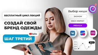 Как найти свою нишу? Курс лекций СОЗДАЙ СВОЙ БРЕНД ОДЕЖДЫ | Урок 3