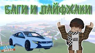 БАГИ И ЛАЙФХАКИ IIJAILBREAK ROBLOX