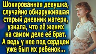 Шокирующая Правда: Девушка Узнала, Что Её Жених - Её Брат