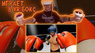 Мазеллов Играет В VR Бокс // The Thrill of the Fight - VR Boxing