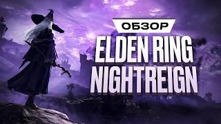 Обзор Elden Ring Nightreign