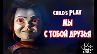 CHILD'S PLAY - МЫ С ТОБОЙ ДРУЗЬЯ (Детские игры 2019)