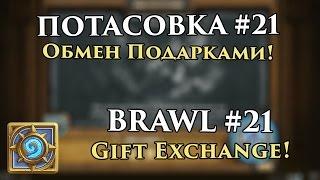 Brawl №21