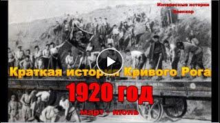 Краткая история Кривого Рога. 1920 год. Март-июнь.