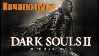 Dark Souls 2 | часть 1