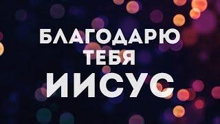 Сергей Данильченко - Благодарю Тебя Иисус(караоке текст)