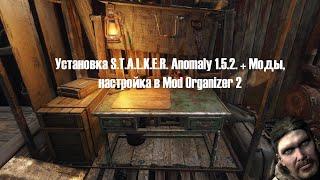 (Смотрите описание!) Установка S.T.A.L.K.E.R. Anomaly 1.5.2. + Моды, настройка в Mod Organizer 2