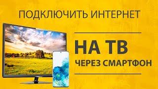 Как Раздать Интернет Через Смартфон Android на Телевизор Smart TV по WiFi?