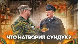 ЧТО НАТВОРИЛ СУНДУК?