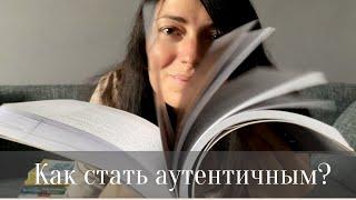 Как стать аутентичным?