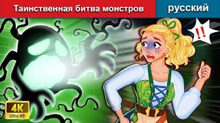 Таинственная битва монстров  сказки на ночь  русский сказки - WOA Russian Fairy Tales