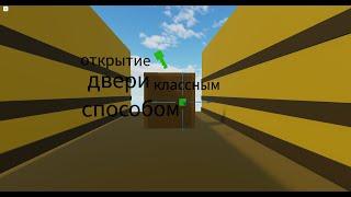 как сделать классный способ открытия двери с ключом в obby creator