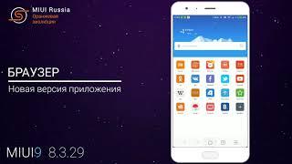 Обзор обновления MIUI 8.3.29