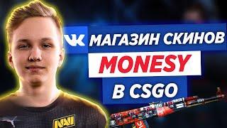 Магазин скинов CSGO от MONESY из NAVI! (M0NESY ПОДАРИЛ МНЕ СКИН?) - РАЗОБЛАЧЕНИЕ!